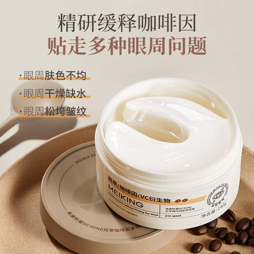 【新品】美康粉黛MEIKING双萃咖啡因紧致眼膜 商品图4