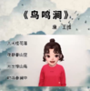 《鸟鸣涧》手势舞 商品缩略图0