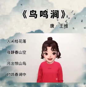 《鸟鸣涧》手势舞