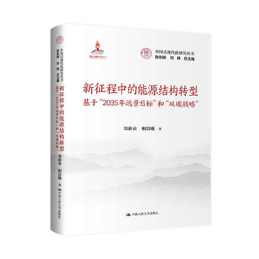 新征程中的能源结构转型——基于“2035年远景目标”和“双碳战略”（中国式现代化研究丛书；国家出版基金项目） 商品图0