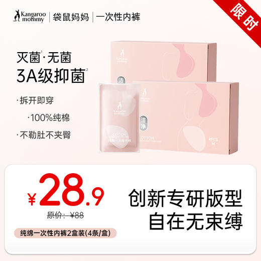 【一次性内裤】准孕期月子期经期可用 独立包装方便卫生 纯绵抑菌 差旅必备 纯绵一次性内裤2盒装（4条/盒） 商品图0