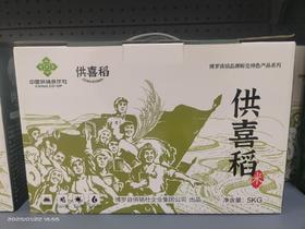 供喜稻米