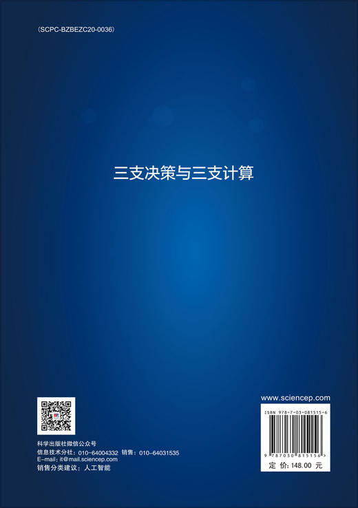 三支决策与三支计算 商品图1
