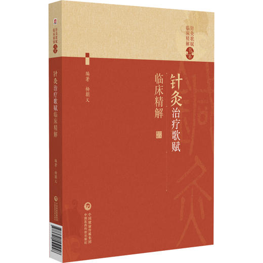 针灸治疗歌赋临床精解（针灸歌赋临床精解书系）杨朝义编 可作为中医药院校师生中医药爱好者等用书 针灸初学者的实用性入门书籍 商品图1