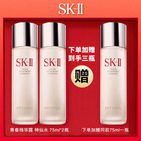 【限时一天加赠 到手三瓶】日本 SK-II 青春精华露 神仙水 75ml*2