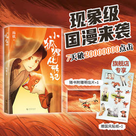 小狐狸化形记 扬纸 国漫新传奇，多语版本同步上市！【旗舰店专享赠贴纸】