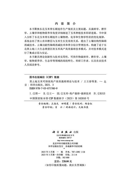 黑土地玉米可持续高产高效栽培理论与技术 商品图2
