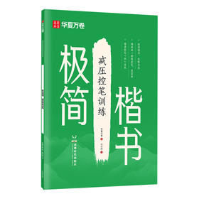 极简楷书.减压控笔训练