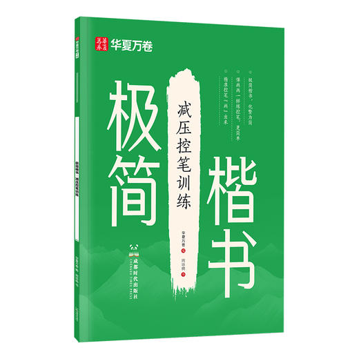 极简楷书.减压控笔训练 商品图0