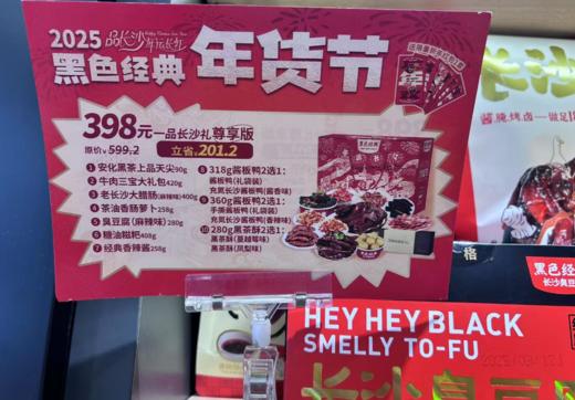 喜迎新春一品长沙礼(豪华版） 商品图1