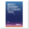 单向空间 单向历思想冷库冰箱贴 SAT-忌胜负心 商品缩略图0