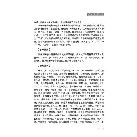 名中医男科 经方薪传临证绝技 洪志明 杨振 陈志成 国医大师名老中医男科病临床实践经验中医临床治法方药体会国医名师诊疗经验书 商品图4