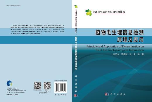 植物电生理信息检测原理及应用 商品图3