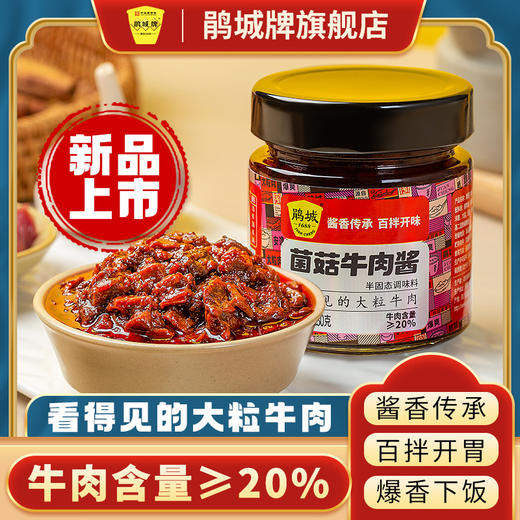 菌菇牛肉酱 商品图0