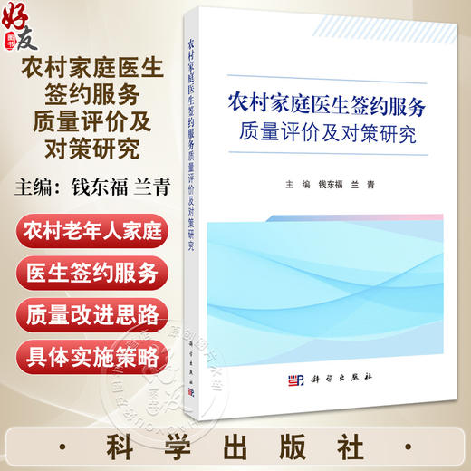 农村家庭医生签约服务质量评价及对策研究 钱东福 兰青主编 适合基层卫生服务领域的研究人员 研究生及本科生阅读等 科学出版社 商品图0