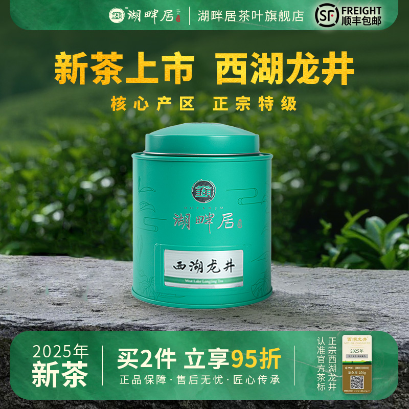 【新茶上市】湖畔居2025年新茶春茶正宗核心产区明前特级西湖龙井茶30g赏鲜装