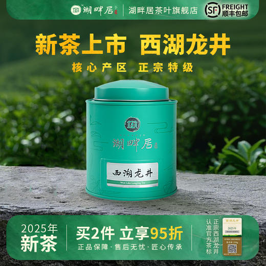 【新茶上市】湖畔居2025年新茶春茶正宗核心产区明前特级西湖龙井茶30g赏鲜装 商品图0