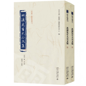 北溪先生大全文集（上下册） 陈淳 撰  张加才 校点  北京大学《儒藏》编纂与研究中心 编 北京大学出版社