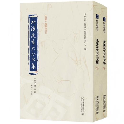 北溪先生大全文集（上下册） 陈淳 撰  张加才 校点  北京大学《儒藏》编纂与研究中心 编 北京大学出版社 商品图0
