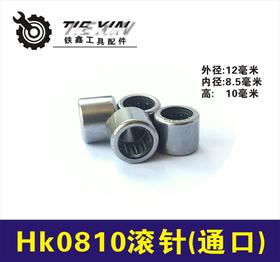 【货号00790】滚针轴承4100云石机滚针HK0810滚针云石机