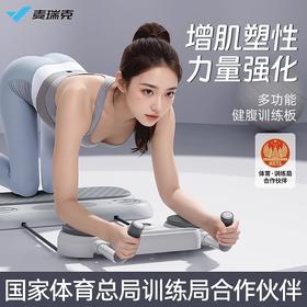 麦瑞克多功能健腹板MR-2443