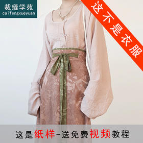 裁缝学苑AS456 唐制垂领衫提花破裙纸样汉服女装天丝样板版型图纸