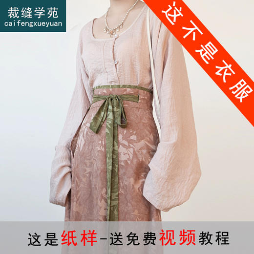 裁缝学苑AS456 唐制垂领衫提花破裙纸样汉服女装天丝样板版型图纸 商品图0