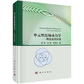 单元型近场动力学——理论及其应用