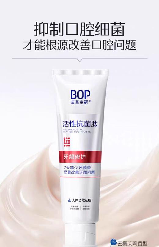 BOP波普专研活性抗菌肽牙膏 牙龈修护120g 商品图1