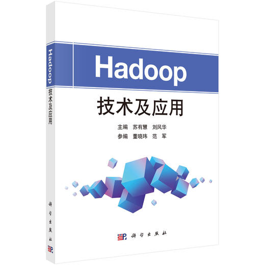 Hadoop技术及应用 商品图0