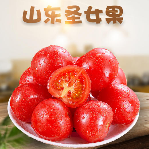 【严选】山东千禧圣女果 生吃酸甜小番茄小西红柿当季水果 商品图0