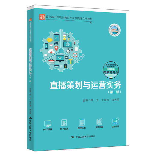 直播策划与运营实务（第二版）（教育部中等职业教育专业技能课立项教材；新编21世纪职业教育精品教材·电子商务类） 商品图0