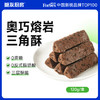 糖友厨房奥巧熔岩三角酥 商品缩略图0