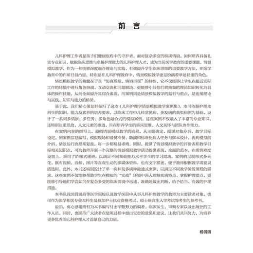 儿科护理学情景模拟教学案例集 杨园园蒙景雯 以临床工作中儿科常见病多发病的典型病例为基础等融合式的模拟案例提升学生临床思维 商品图2