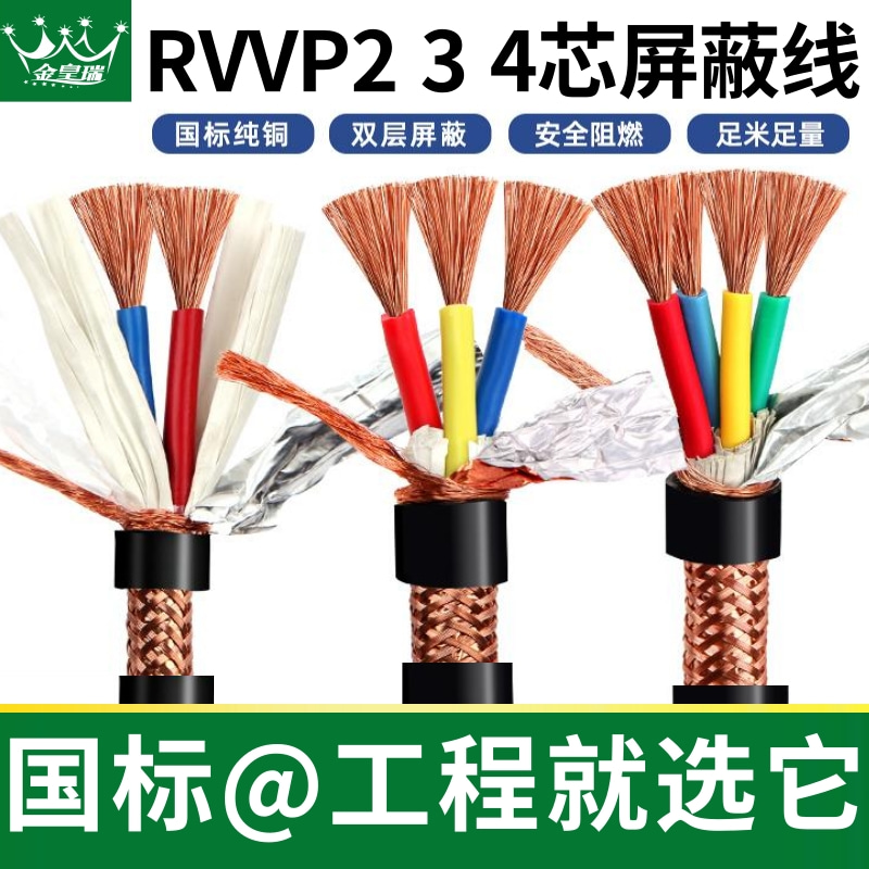 爆款热销【 国标线芯包检@双屏蔽】RVVP加密屏蔽信号控制线2/3/4/5/6/8芯0.30.50.751.01.5 2.5 平方铜芯铜网抄表消防电气连接音频控制线仪表信号线( 线芯包检屏蔽网除外)