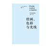 绘画、色彩与光线 商品缩略图3