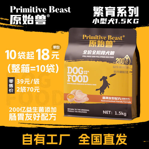 原始兽繁育系列小型犬粮1.5kg 主粮 益生菌添加 整箱10袋 自有工厂 品控稳定 高回购 商品图1