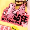 粉红兔子周边 商品缩略图1