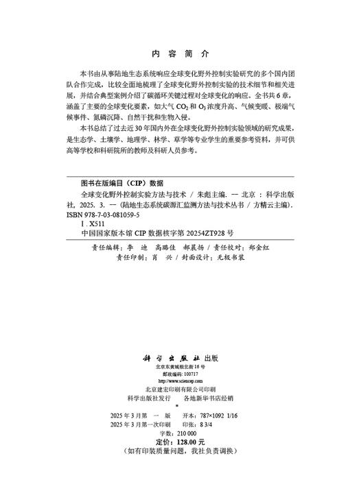 全球变化野外控制实验方法与技术 商品图2