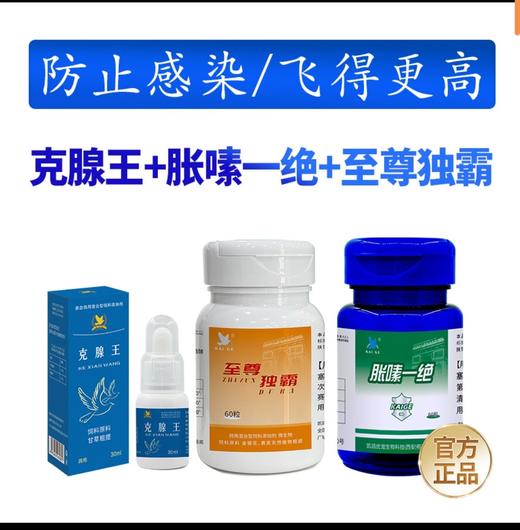 凯鸽甩拉吐三剑客【克腺王+胀嗉一绝60粒+毒霸60粒】 商品图0