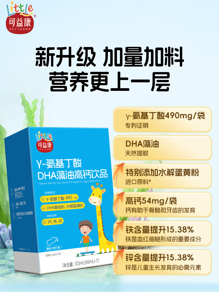 可益康氨基丁酸γDHA藻油饮品 含钙铁锌 温和不依赖  助力猛涨期 315ml