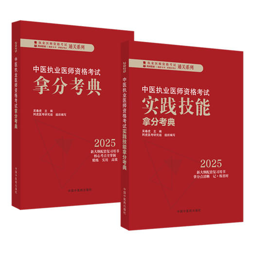 【全2册】2025年中医执业医师资格考试拿分考典（医学综合笔试部分）+实践技能操作中医职业医师考试吴春虎 书籍 中国中医药出版社 商品图4