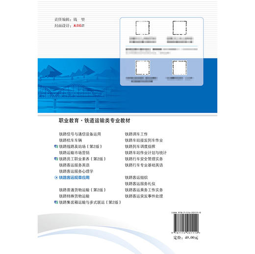 铁路客运规章应用 商品图1