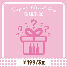 【盲盒】4月惊喜盲盒 199元3支