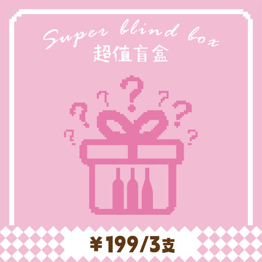 【盲盒】4月惊喜盲盒 199元3支 商品图0