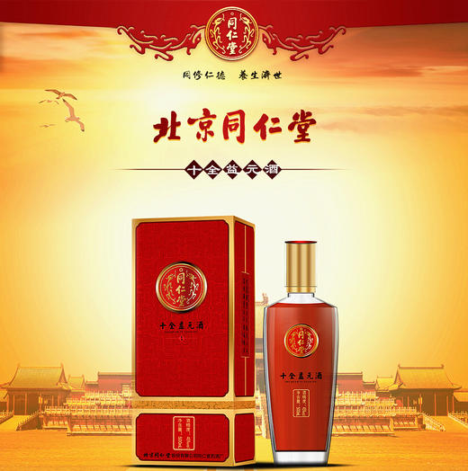 北京同仁堂 十全益元酒 45度 500ml/瓶  传统滋补酒 商品图0