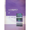 大学物理学（上册） 商品缩略图0