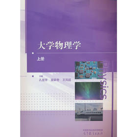 大学物理学（上册）
