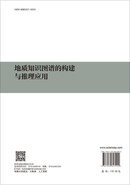 地质知识图谱的构建与推理应用 商品图1