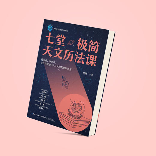 《七堂极简天文历法课》 商品图7